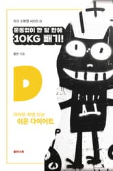 운동 없이 한 달 만에 10Kg 빼기 표지 이미지