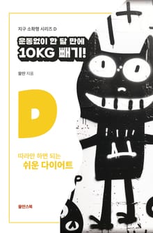 운동 없이 한 달 만에 10Kg 빼기