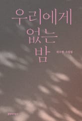 우리에게 없는 밤 표지 이미지