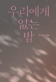 우리에게 없는 밤