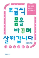 조금씩 몸을 바꾸며 살아갑니다 표지 이미지