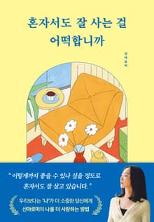 혼자서도 잘 사는 걸 어떡합니까