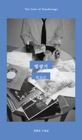 방랑기 표지 이미지