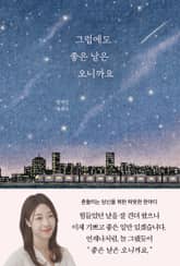 그럼에도 좋은 날은 오니까요 표지 이미지