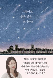 그럼에도 좋은 날은 오니까요