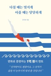 다칠때는 멋지게 아플 때는 당당하게 표지 이미지