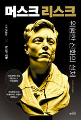 머스크 리스크 표지 이미지