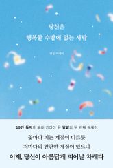 당신은 행복할 수밖에 없는 사람 표지 이미지