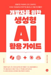 개발자를 위한 생성형 AI 활용 가이드 표지 이미지