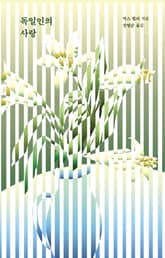 독일인의 사랑 표지 이미지