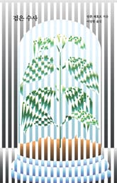 검은 수사 표지 이미지