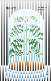 검은 수사