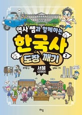역사 쌤과 함께하는 한국사 도장 깨기 2. 서울 (근현대) 표지 이미지