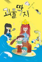 괴물딱지 표지 이미지