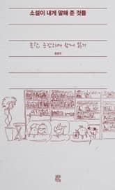 소설이 내게 말해 준 것들 표지 이미지