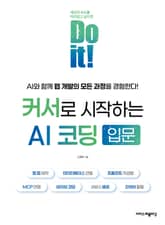 Do it! 커서로 시작하는 AI 코딩 입문 표지 이미지