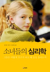 소녀들의 심리학 표지 이미지