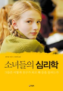소녀들의 심리학