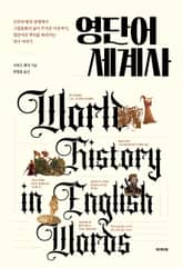 영단어 세계사 표지 이미지