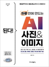 된다! 하루 만에 만드는 AI 사진 & 이미지 표지 이미지