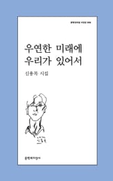 우연한 미래에 우리가 있어서 표지 이미지