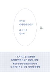 모두를 이해하지 않아도 다 껴안을 필요도 표지 이미지