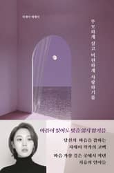 무모하게 살고 미련하게 사랑하기를 표지 이미지