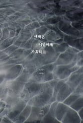 새벽은 이별에게 가혹하고 표지 이미지