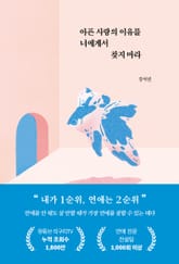 아픈 사랑의 이유를 너에게서 찾지 마라 표지 이미지