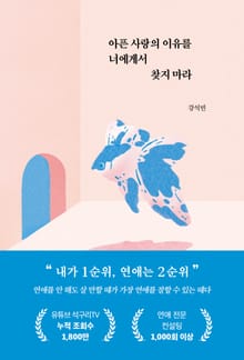 아픈 사랑의 이유를 너에게서 찾지 마라