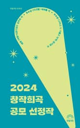 2024 창작희곡 공모 선정작 표지 이미지