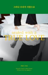 그러나 우리가 사랑으로 표지 이미지