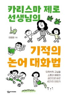 카리스마 제로 선생님의 기적의 논어 대화법