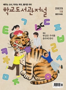 학교도서관저널 2025년 10월호(통권158호)