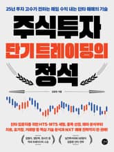 주식투자 단기 트레이딩의 정석 표지 이미지