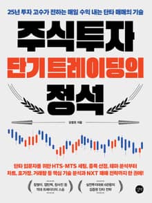 주식투자 단기 트레이딩의 정석