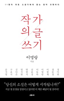 작가의 글쓰기