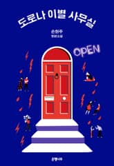 도로나 이별 사무실 표지 이미지