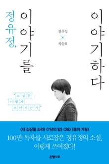 정유정, 이야기를 이야기하다