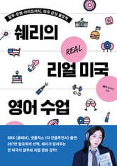쉐리의 리얼 미국 영어 수업 표지 이미지