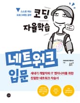 코딩 자율학습 네트워크 입문 표지 이미지