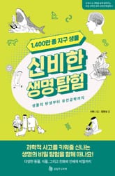1,400만 종 지구 생물 신비한 생명 탐험 표지 이미지