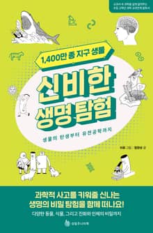 1,400만 종 지구 생물 신비한 생명 탐험