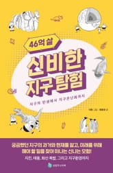 46억 살 신비한 지구 탐험 표지 이미지