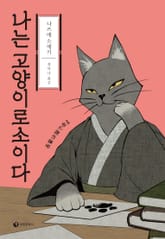 나는 고양이로소이다 표지 이미지