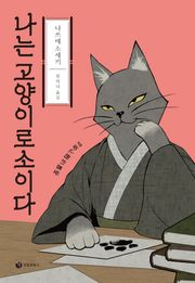 나는 고양이로소이다