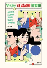 우리는 왜 얼굴에 혹할까 표지 이미지