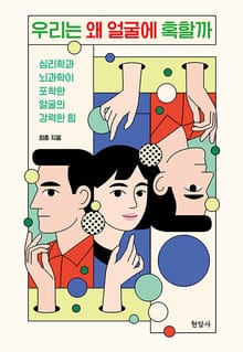 우리는 왜 얼굴에 혹할까