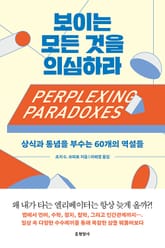 보이는 모든 것을 의심하라 표지 이미지