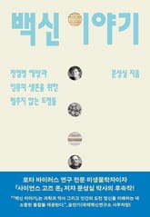 백신 이야기 표지 이미지